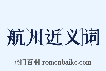 航川近义词是什么意思的图片